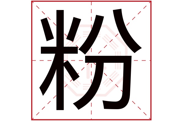 File:The Chinese Character for fen (粉).jpg