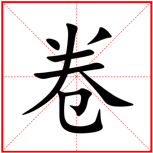 File:Chinese character of "volution" (juan).jpg