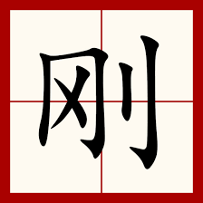 File:Chinese character of gang (刚).png