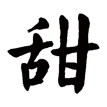 File:Tian Calligraphy Character.gif