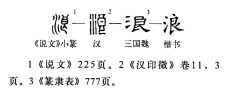 File:Word Evolution of 浪.png