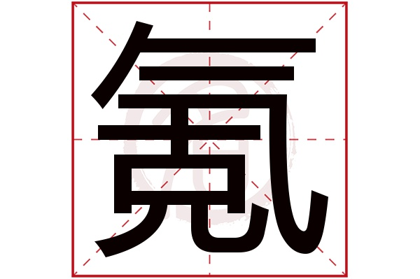 File:Chinese character of "pay" (ke).png