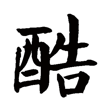 File:酷 (cool), the Chinese character of cool.gif