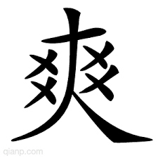File:爽 shuǎng.png