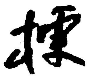 Chinese symbol: 輾, 辗, to grind, crush, run over