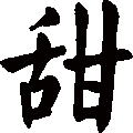 Tian Calligraphy Character.gif