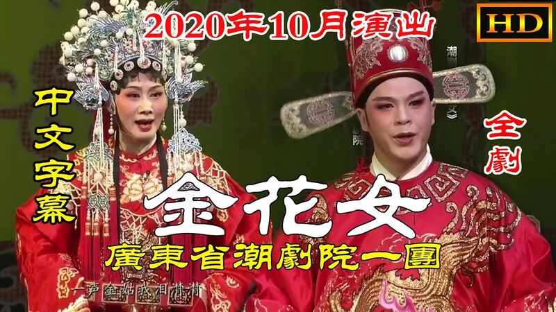 File:潮剧; Traditional Chinese Opera.jpg