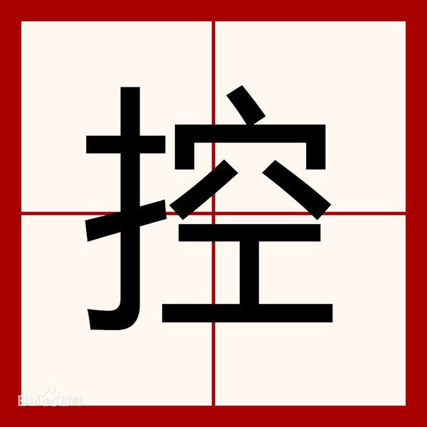 File:"控" Chinese Character.webp